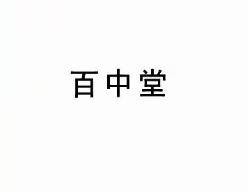 百中堂