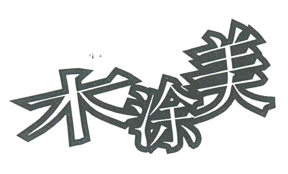 木涂美