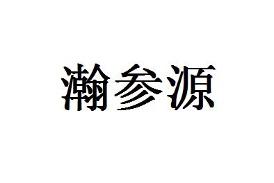 瀚参源