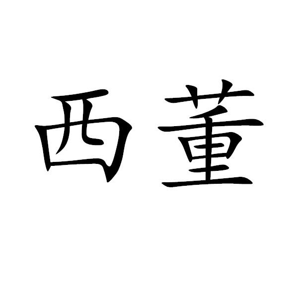 西董