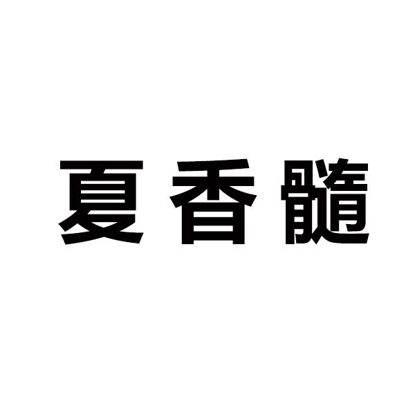夏香髓