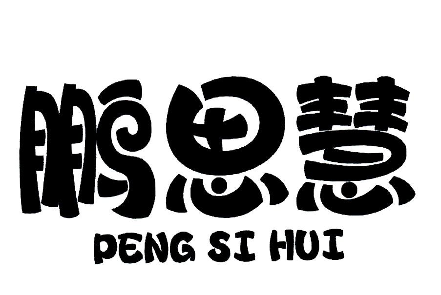鹏思慧