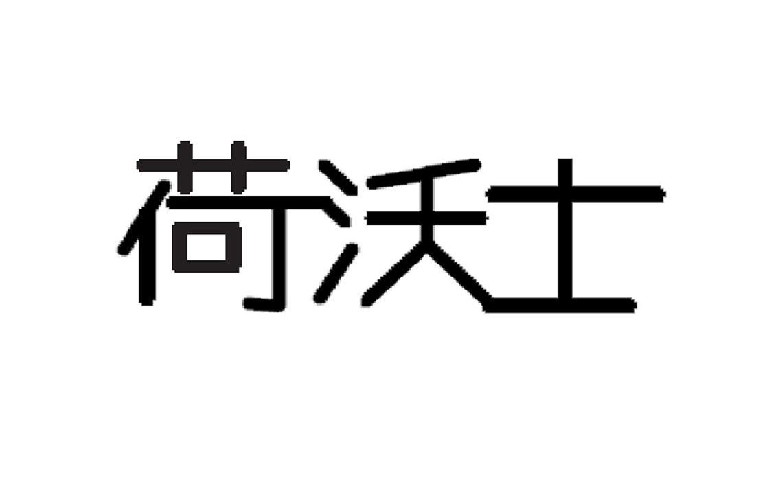 荷沃士