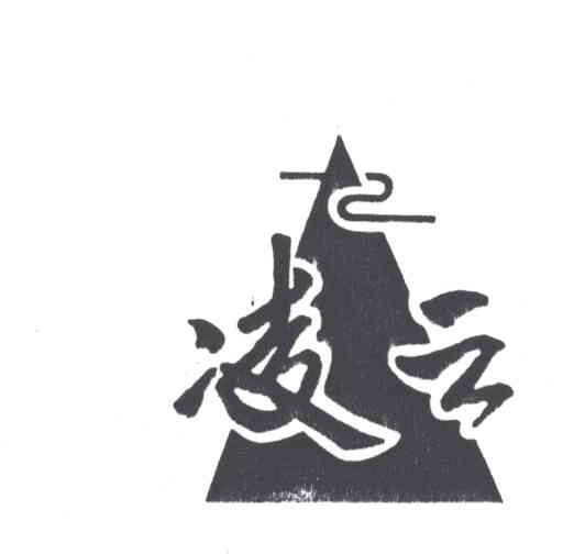 凌云