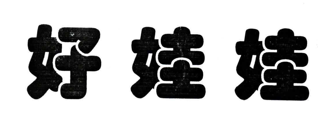 好娃娃