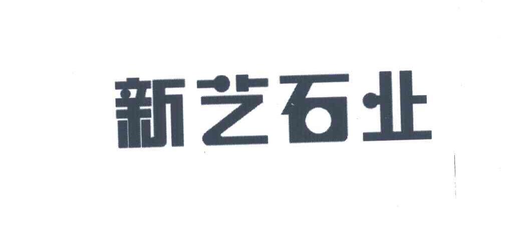 新艺
