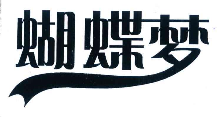 蝴蝶梦