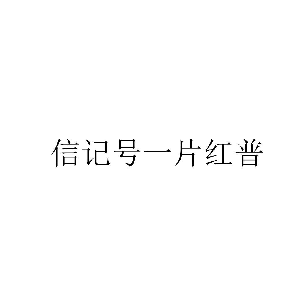 信记号一片红普