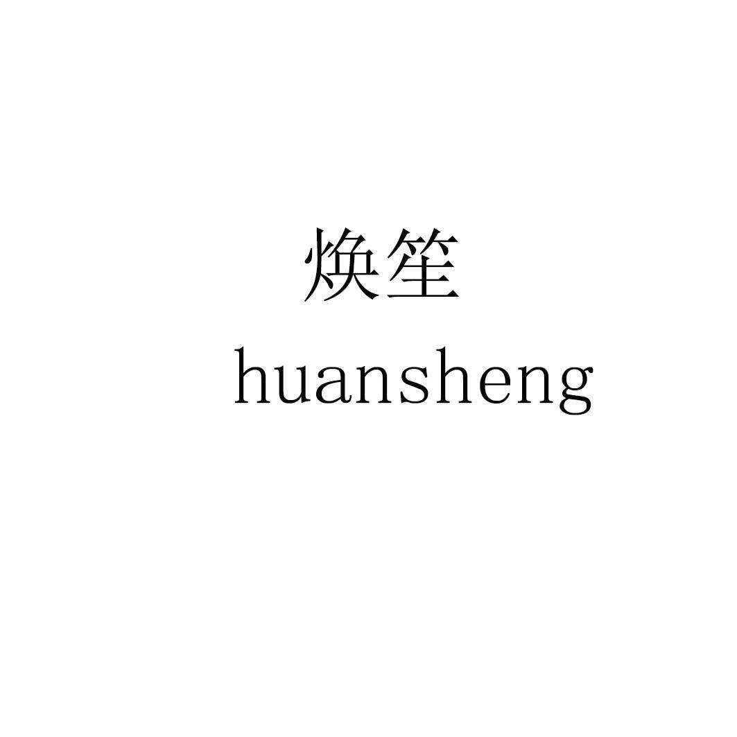 焕笙