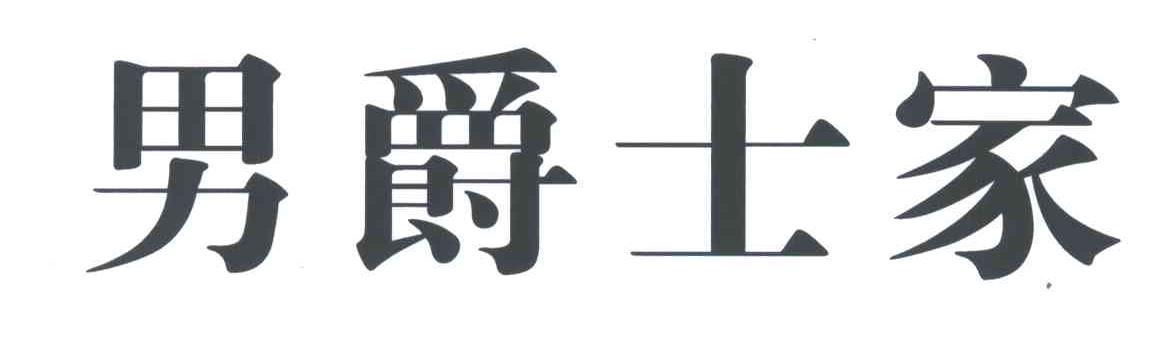 男爵士家