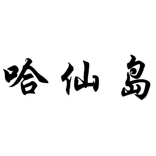 哈仙岛