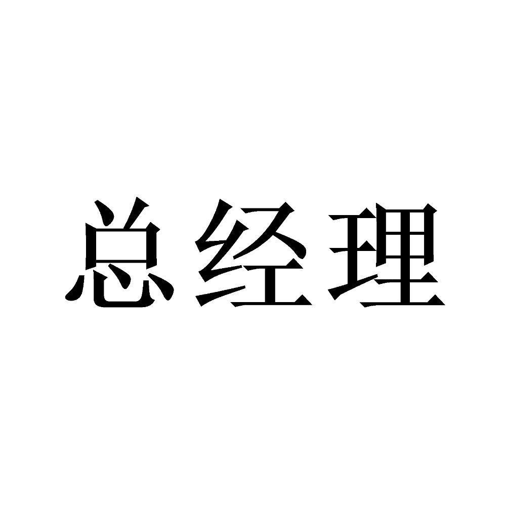 总经理