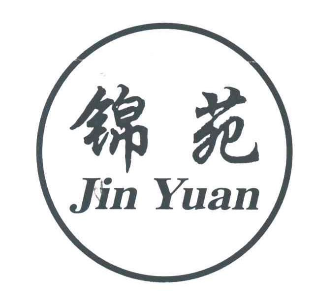 锦苑