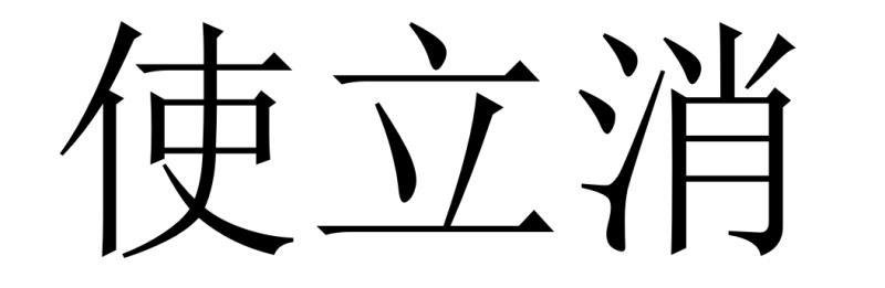 使立消
