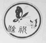 梁祝