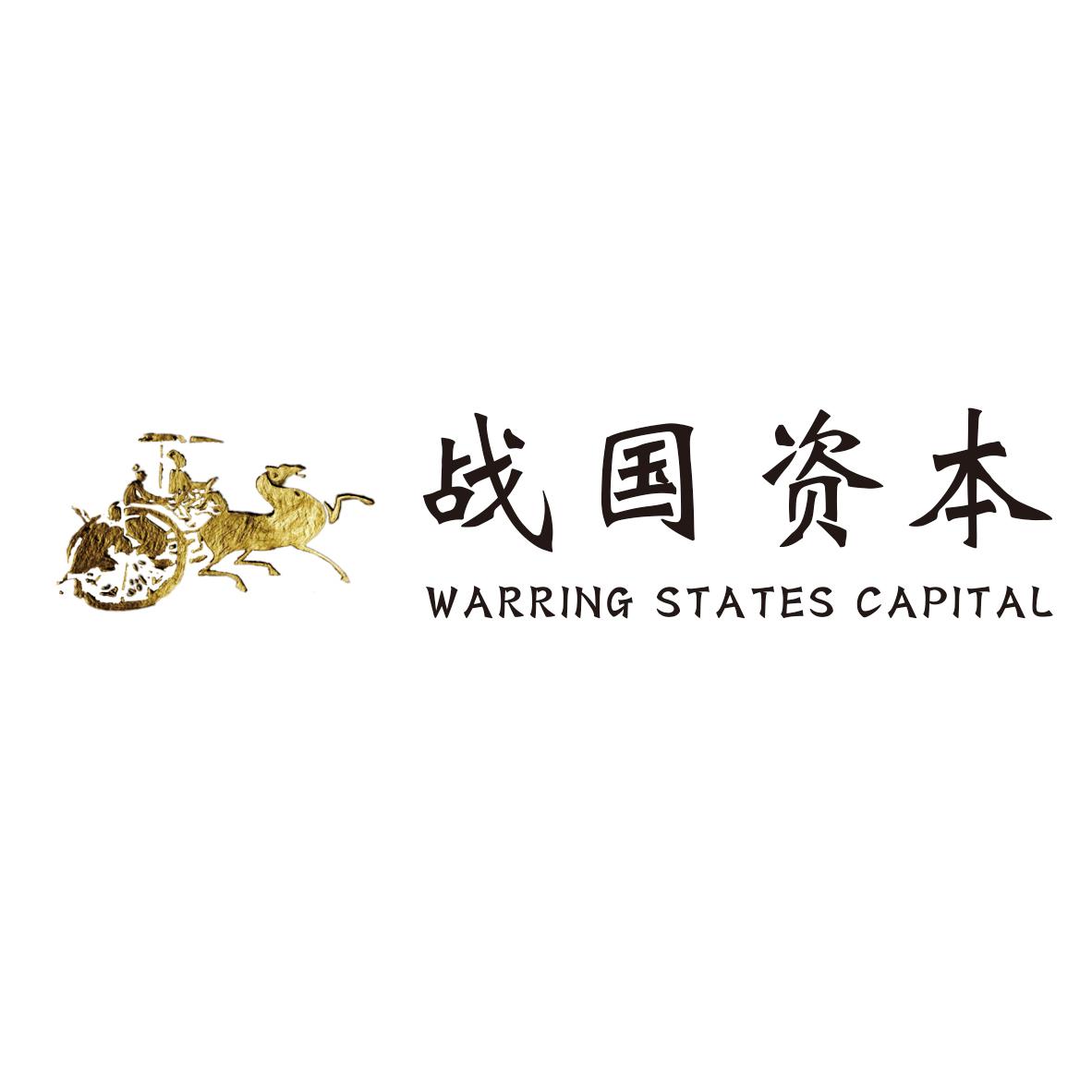 战国资本 WARRING STATES CAPITAL