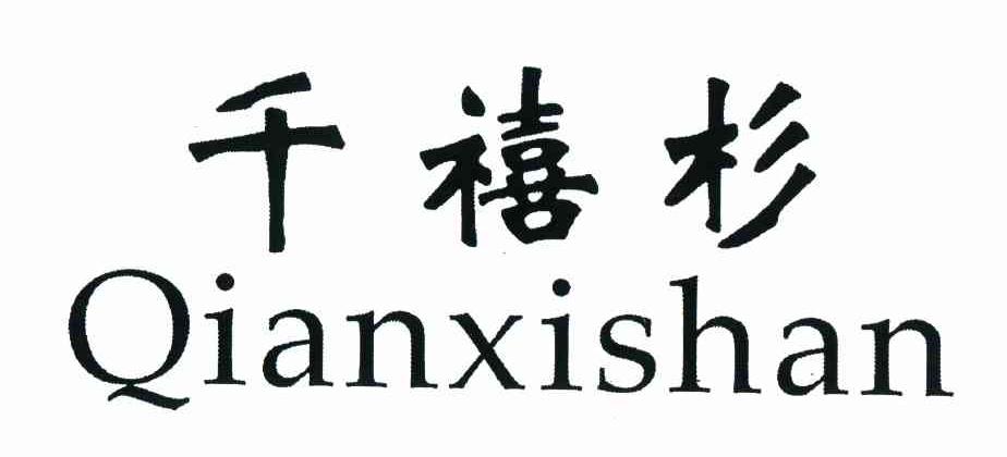 千禧杉