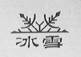 冰雪