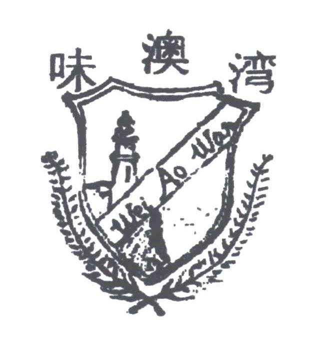味澳湾