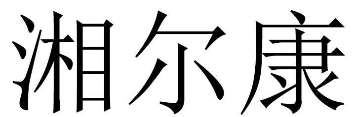 湘尔康
