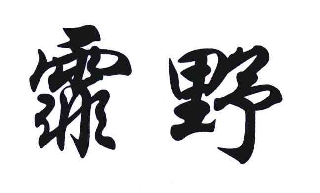 霏野