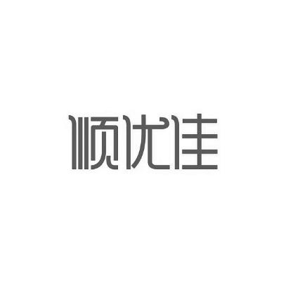 顺优佳