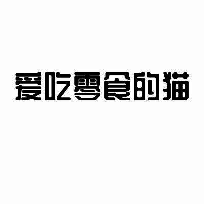 爱吃零食的猫