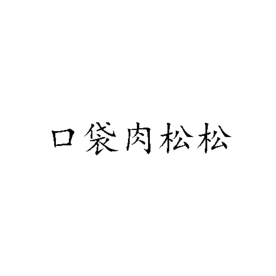 口袋肉松松