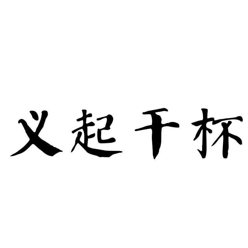 义起干杯