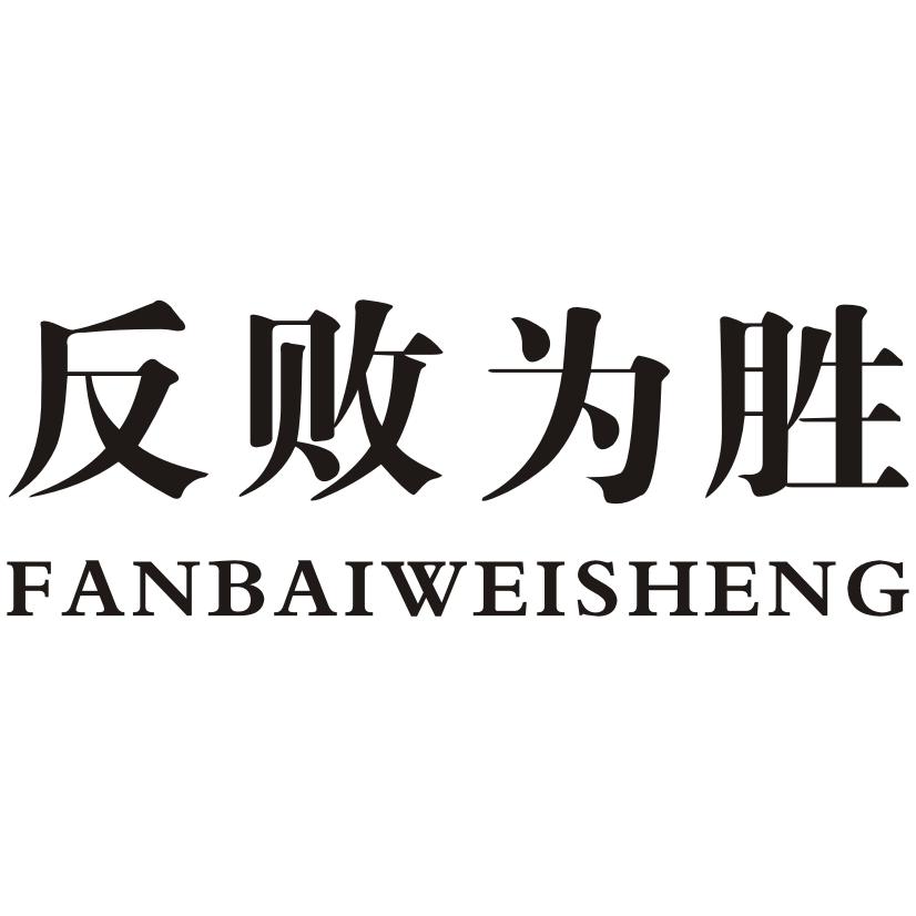 反败为胜
