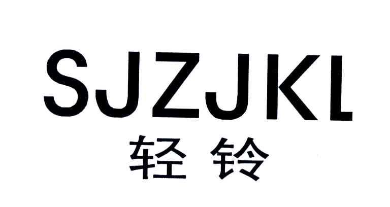 轻铃;SJZJKL