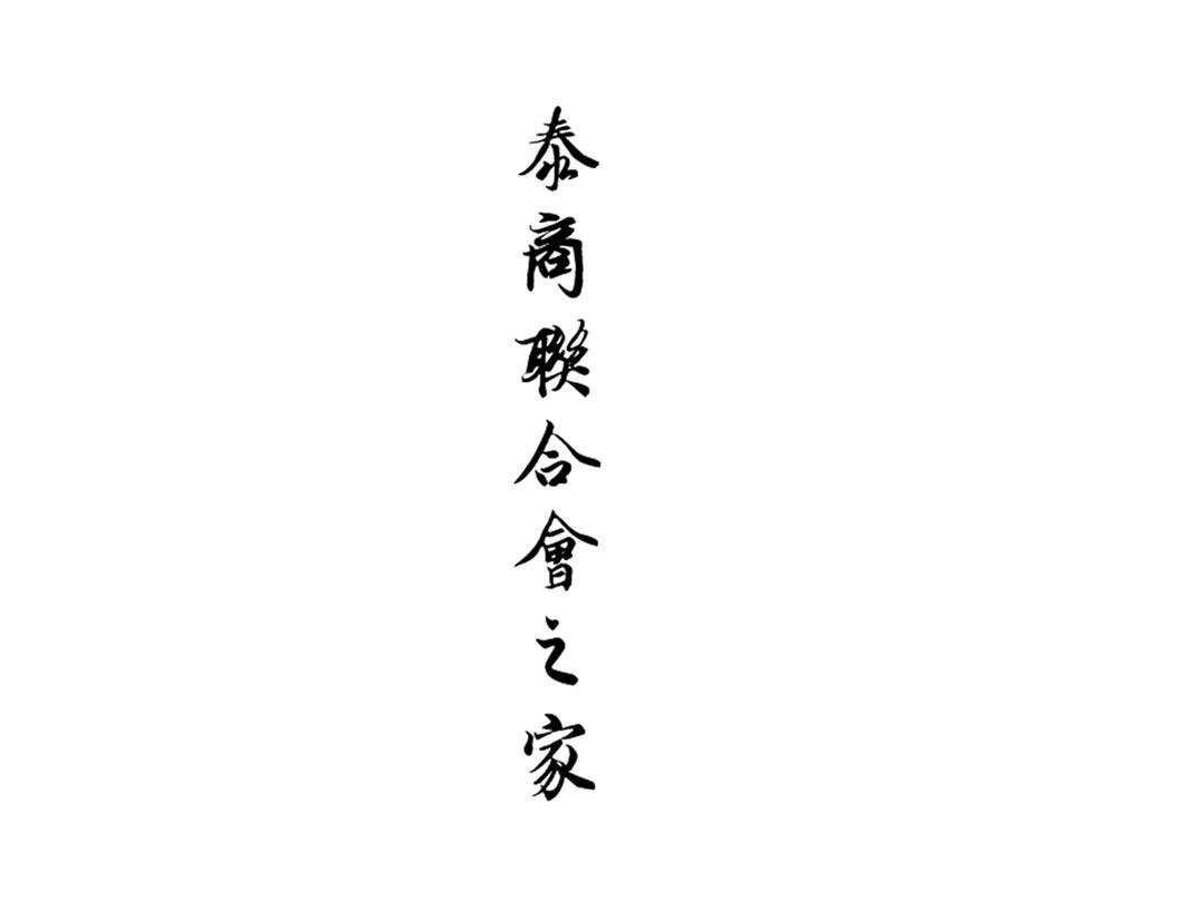 泰商联合会之家