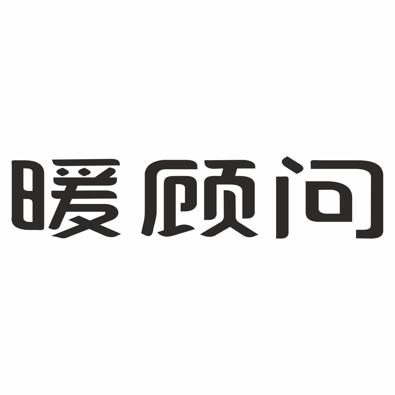 暖顾问