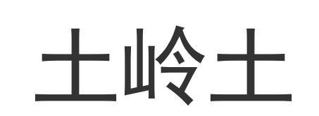 土岭土