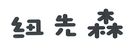 纽先森