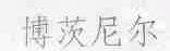 博茨尼尔