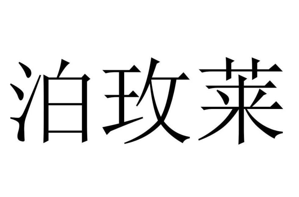 泊玫莱
