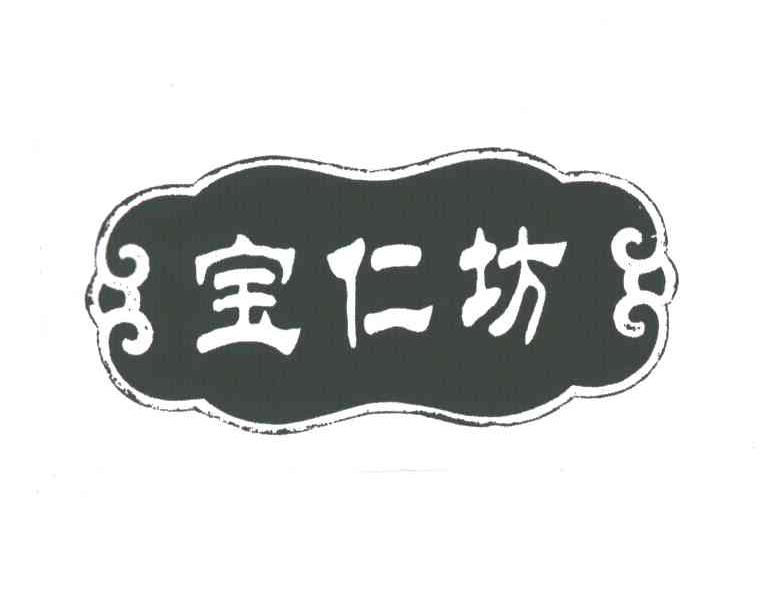 宝仁坊