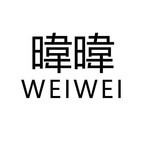 暐暐