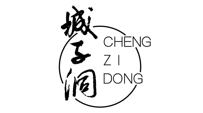 城子洞