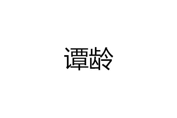 谭龄