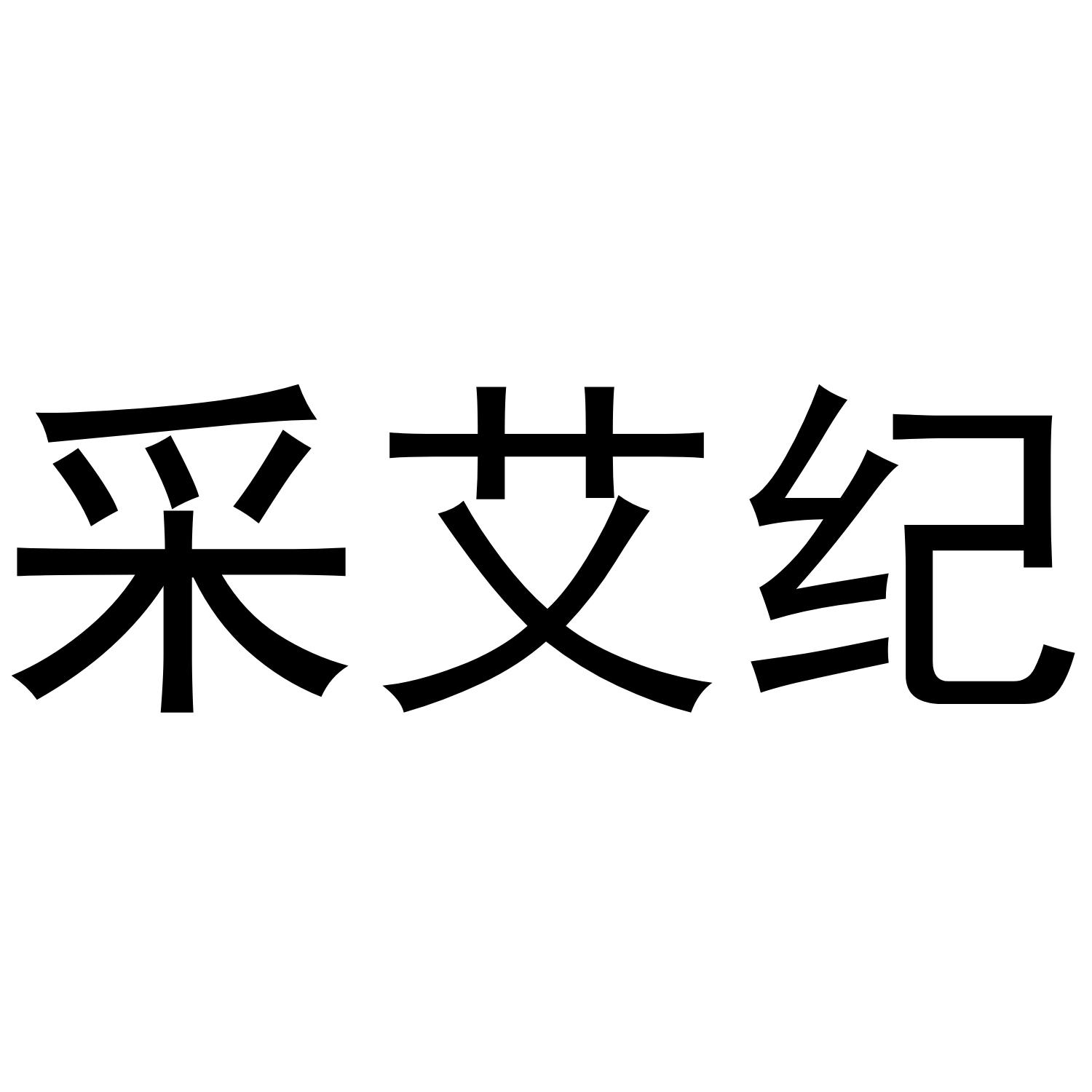 采艾纪