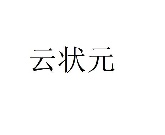 云状元