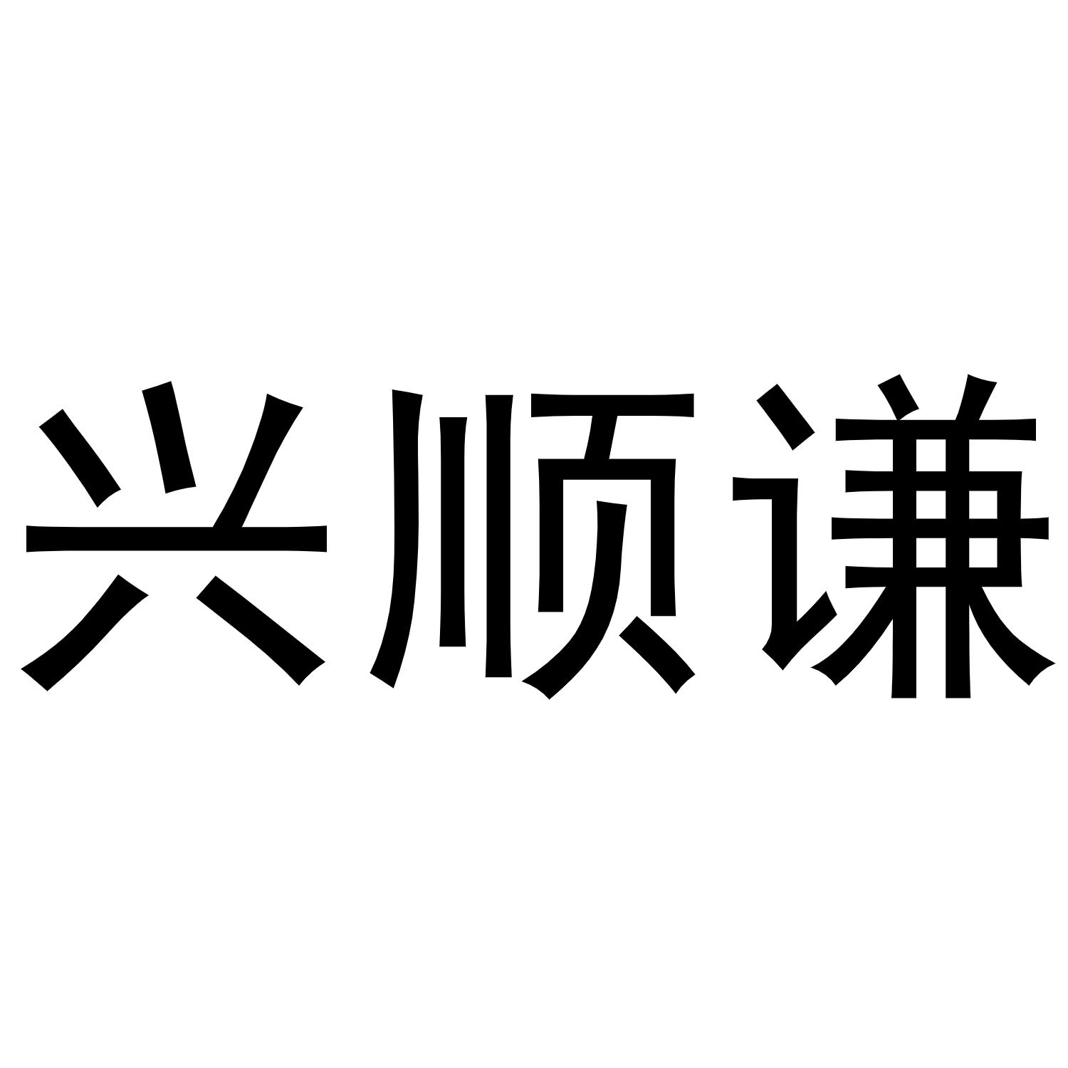 兴顺谦