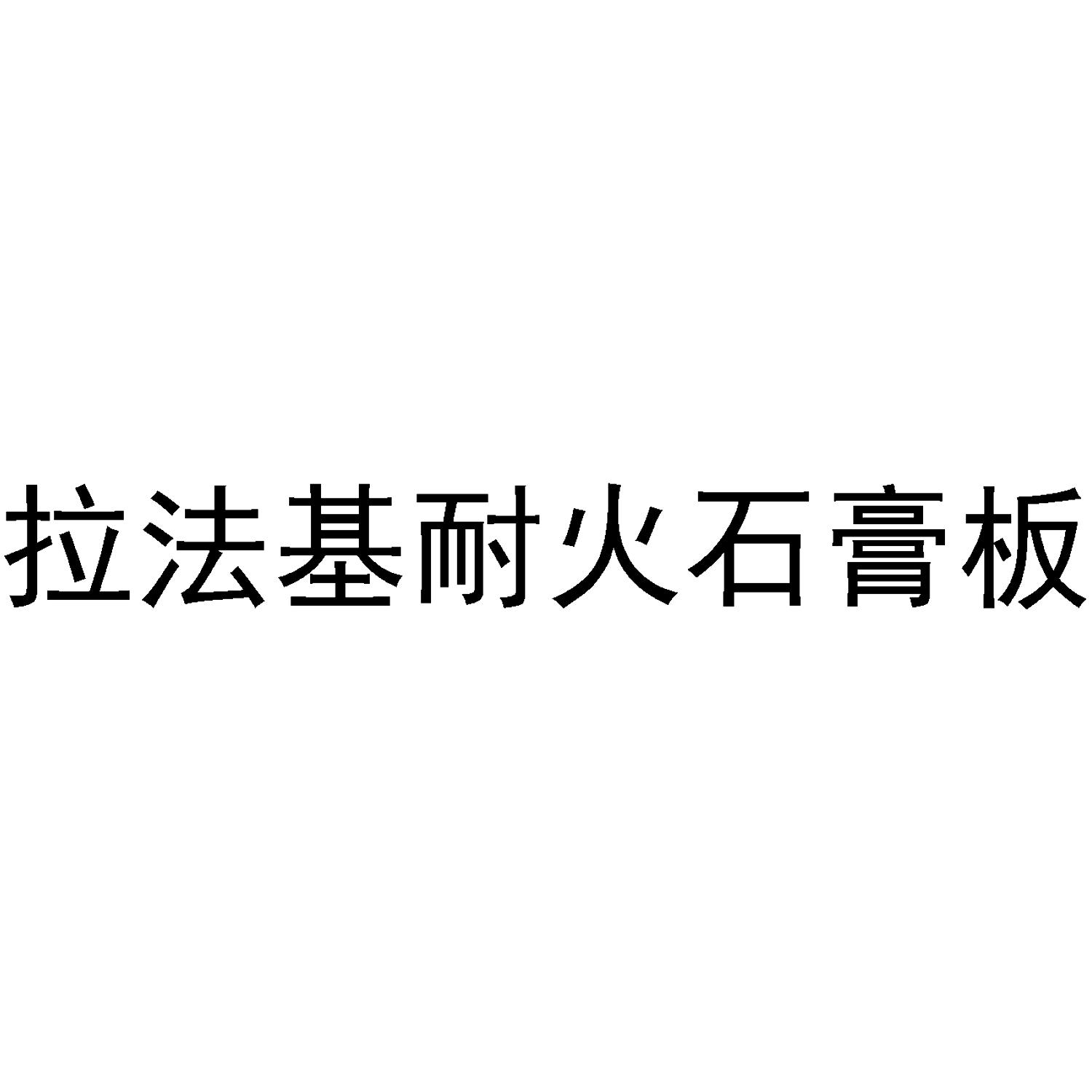 拉法基耐火石膏板