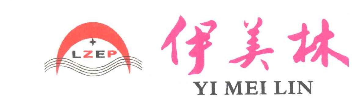 伊美林;LZEP