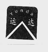 运达