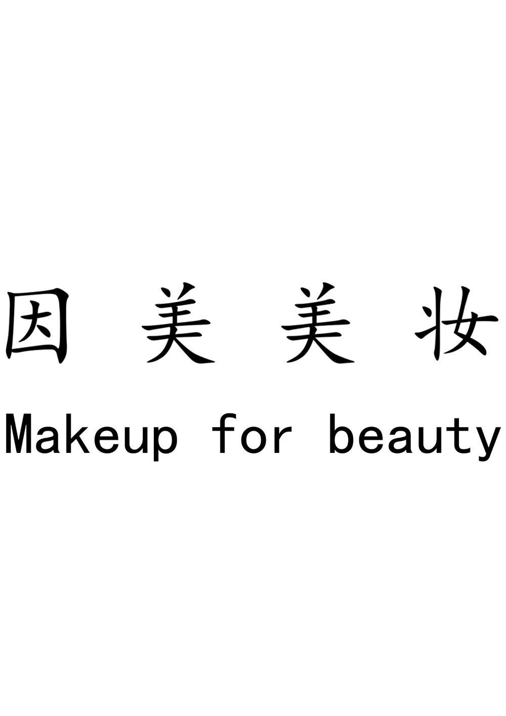因美美妆 MAKEUP FOR BEAUTY
