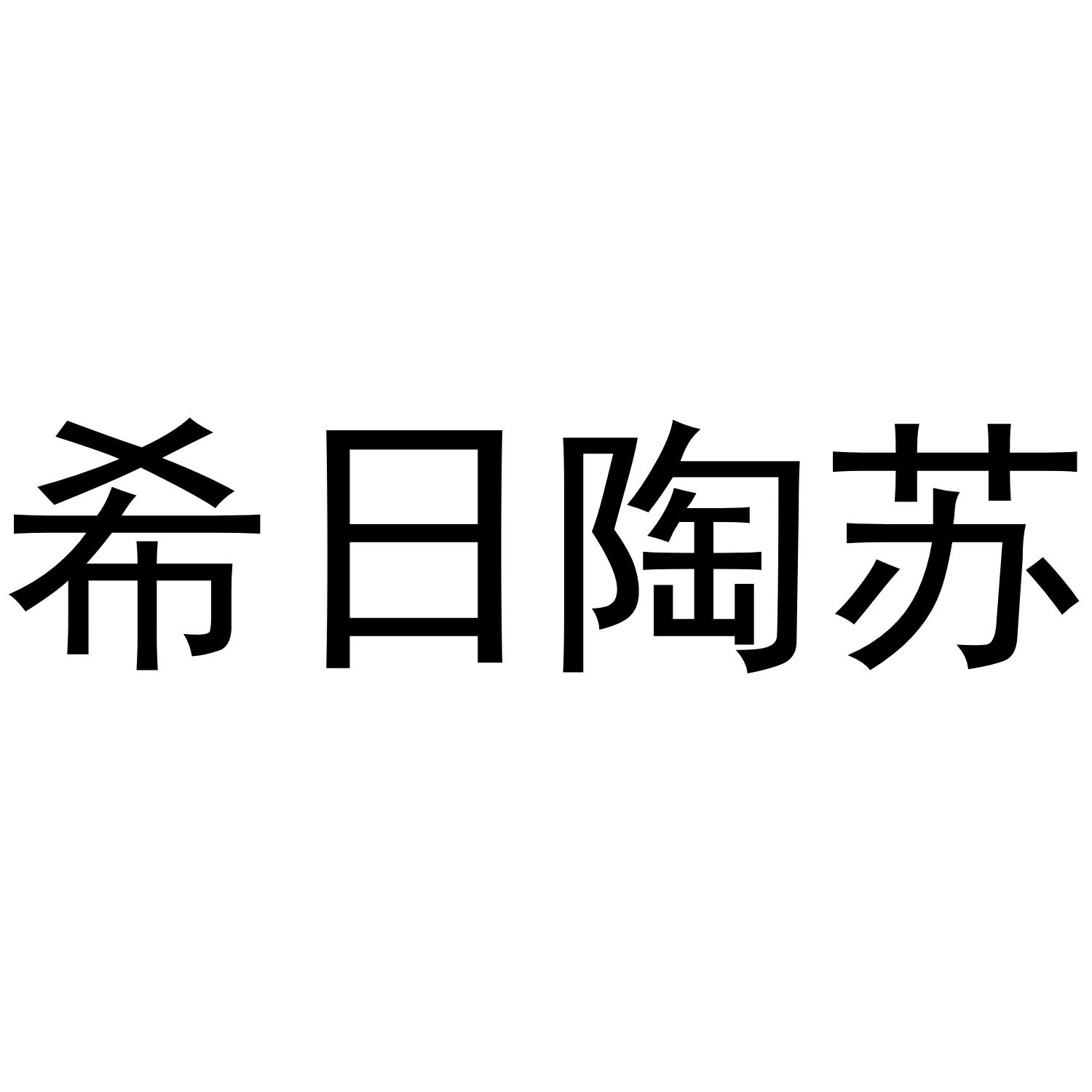 希日陶苏