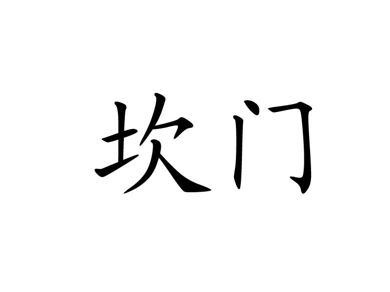 坎门